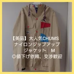 【美品】CHUMS ナイロンジップアップジャケット M　◎値下げ依頼歓迎