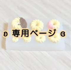 プアージュ様 リクエスト 5点 まとめ商品