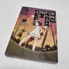 意味がわかると怖い4コマ 2巻★送料込価格★