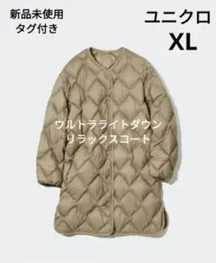 2025年最新】ユニクロ ウルトラライトダウン リラックスxlの人気