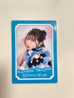 辻野かなみ 限定トレカ 最上級にかわいいの とき宣 超 ときめき宣伝部