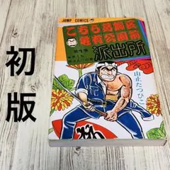 こちら葛飾区亀有公園前派出所　1巻から6巻　山止たつひこ 2026年最新】山止たつひこの人気アイテム - メルカリ