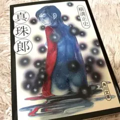 ★美品★真珠郎／横溝正史／角川文庫　金田一耕助／由利麟太郎／ドラマ化