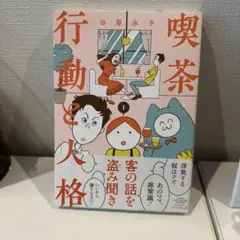 喫茶 行動と人格 1 田房永子