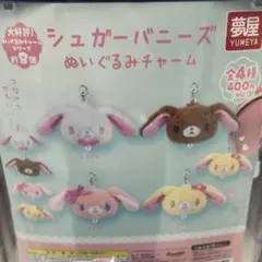 シュガーバニーズ　 ぬいぐるみチャーム　3点セット ももうさ　 くろうさ