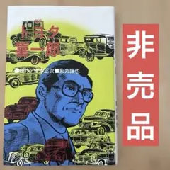 2026年最新】トヨタ自動車 歴史の人気アイテム - メルカリ