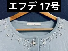 エフデ 17号　ビジューカーディガン