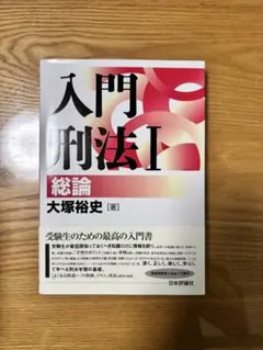 入門刑法I 総論 大塚裕史 日本評論社