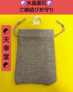 水晶霊石★ご縁結びお守り