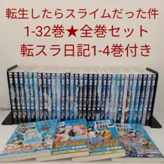 全巻セット☆転スラ日記1-4巻付き】転生したらスライムだった件☆1-32