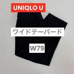 UNIQLO U ワイドフィットテーパードアンクルチノ　パンツ