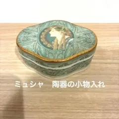 mucha ミュシャ　アルフォンス　陶器の小物入れ