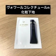 クレドポーボーテ ヴォワールコレクチュールn 化粧下地サンプル