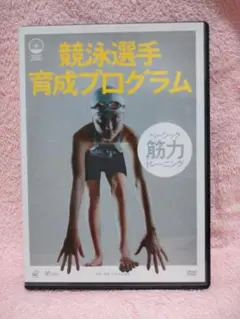 競泳選手育成プログラム DVD