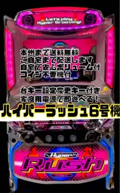 ハイパーラッシュ　頼める便　パチスロ　実機　不要機付き ハイパーラッシュ6号機 頼める便 パチスロ 実機 コイン不要機 - メルカリ