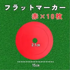 フラットマーカー 赤 レッド10枚セット　サッカー　バスケ　陸上　マーカー