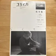 ユリイカ 2009年4月臨時増刊号 総特集 坂本龍一