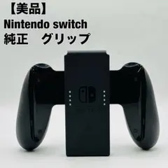 任天堂 Nintendo Switch Joy-Con ジョイコン グリップ