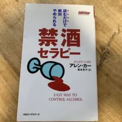 禁酒セラピー アレン・カー