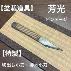 【盆栽道具】芳光 藤巻き接ぎ木切り出しナイフ 55mm