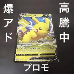 ポケモンカード　ピカチュウV ピカピカ！ピカチュウ！プロモカードキャンペーン！