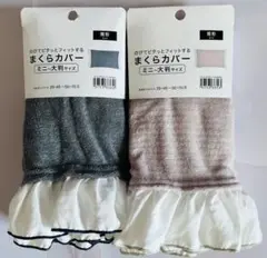 のびのび枕カバーパイルフリル付き(２枚セット)