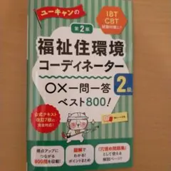 2025年8月版　福祉住環境コーディネーター 2級 問題集