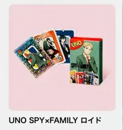 ハッピーセット SPY×FAMILY UNO カードゲーム 新品未使用品