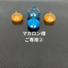 ★マカロン様ご専用②★