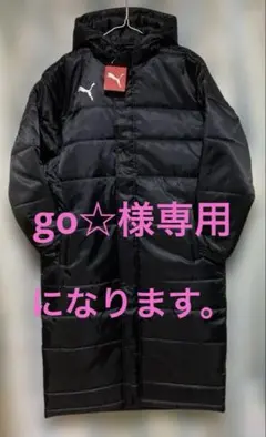 go☆様専用になります。プーマ　ベンチコート　グランドコート　Ｍサイズ　匿名配送