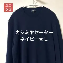 UNIQLO ユニクロ カシミア100% クルーネックセーター　L / ネイビー