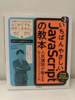 いちばんやさしいJavaScriptの教本 第2版 【送料込み】のサムネイル