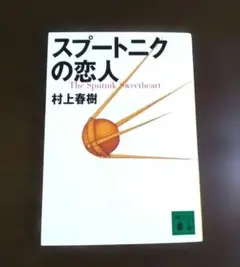 スプートニクの恋人