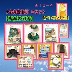 【プレゼント付】★お弁当便利１０セット【鬼滅の刃等】★１０ー４