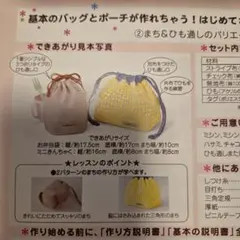 FELISSIMO　ソーイングキット　まち&ひも通し　お弁当袋　コップ袋