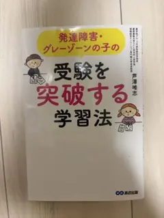 発達障害・グレーゾーンの子の受験を突破する学習法