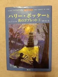 ハリー・ポッターと炎のゴブレット 上