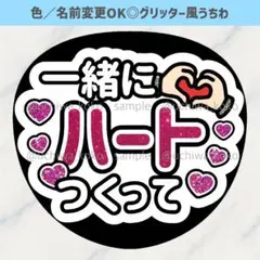 一緒にハートつくって 白 ファンサうちわ 確定ファンサ グリッター風うちわ文字