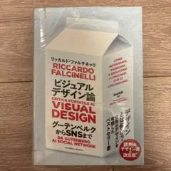 ビジュアルデザイン論 グーテンベルクからSNSまで