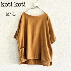 【タジヨコ様　専用】koti koti コティコティ オレンジキャメルのサムネイル