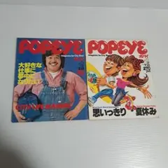 雑誌 POPEYE ポパイ 1980年 NO.74、NO.82