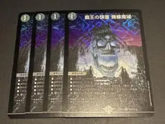 覇王の頭蓋 髑髏魔城　4枚