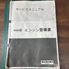 2026年最新】K6A エンジン整備書の人気アイテム - メルカリ