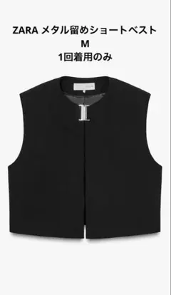 ZARA メタル留め　ショートベスト　Mサイズ(9〜11号)1回着用のみ