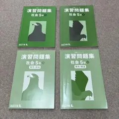 四谷大塚 予習シリーズ 社会 5年上下巻演習問題集セット