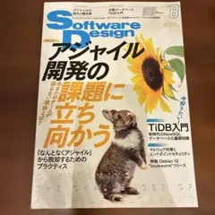 Software Design 2023年8月号のサムネイル