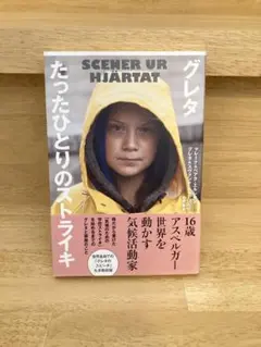 グレタ たったひとりのストライキ