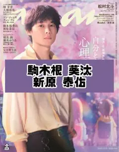 anan No.2466 駒木根葵汰 新原泰佑 雑誌 切り抜き