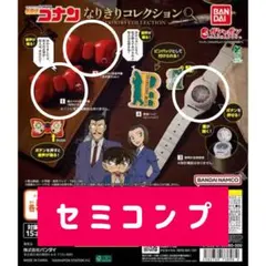 名探偵コナン なりきりコレクション 3種セット
