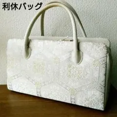 【良品】正絹 利休バッグ和装用バック高級帯地 亀甲華紋ダブルファスナー付のサムネイル